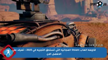 قائمة ألعاب Steam المجانية التي تستحق التجربة في 2025 – تعرف على الأفضل الآن